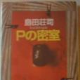 Pの密室(2003年講談社出版的圖書) Pの密室(2003年講談社出版的圖書)