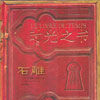 時光之書(第一部:《時光之書·石雕》) 時光之書(第一部:《時光之書·石雕》)
