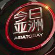 今日亞洲(中國中央電視台新聞欄目)