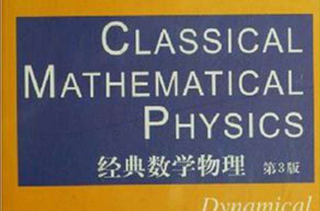經典數學物理