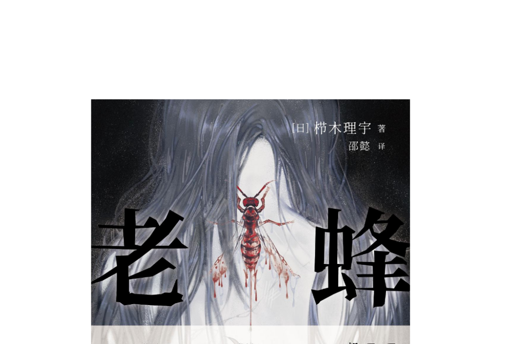 老蜂 老蜂