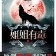 姐姐有毒：血族·狼族降臨，穿越版《暮光之城》