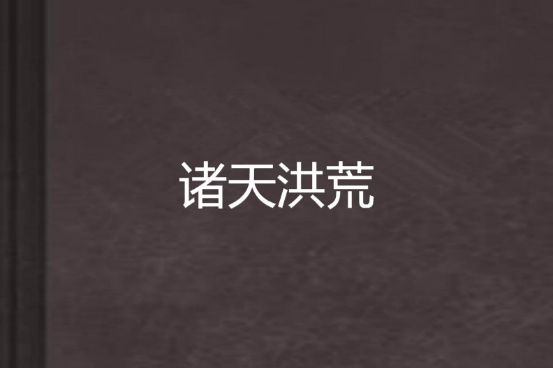 諸天洪荒 諸天洪荒