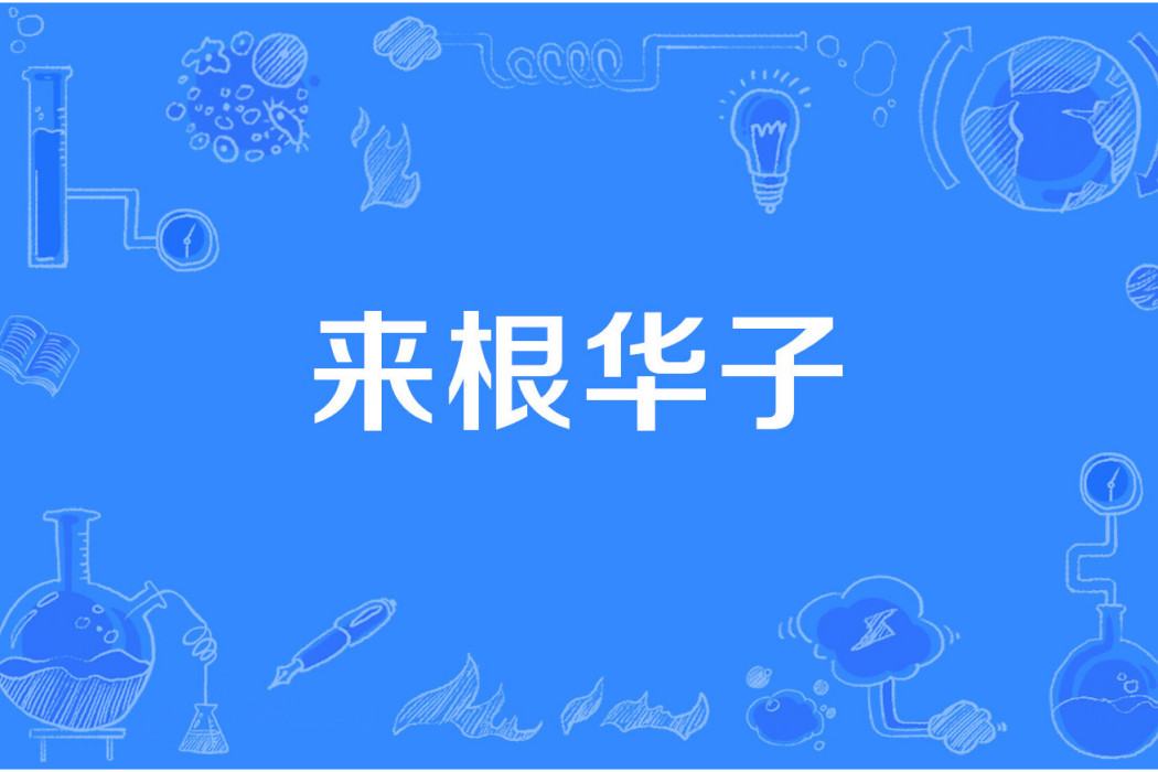 來根華子(網路流行詞,指中華煙並調侃街溜子) 來根華子(網路流行詞,指中華煙並調侃街溜子)