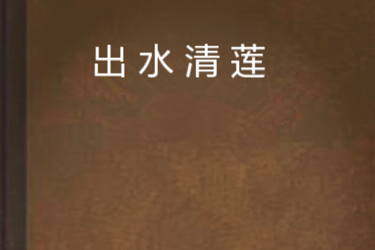 出水清蓮