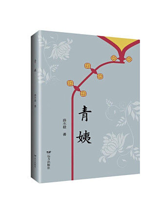 青姨(2022年遠方出版社出版的圖書) 青姨(2022年遠方出版社出版的圖書)