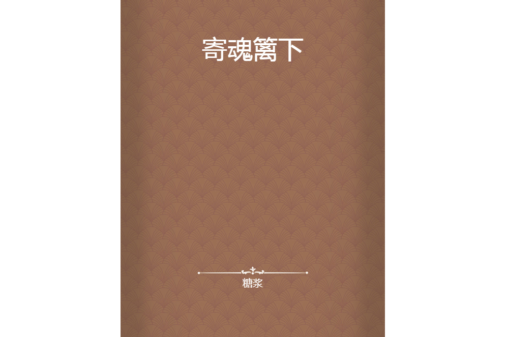 寄魂籬下 寄魂籬下