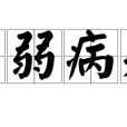 老弱病殘 老弱病殘