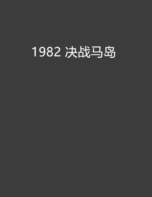 1982 決戰馬島 1982 決戰馬島