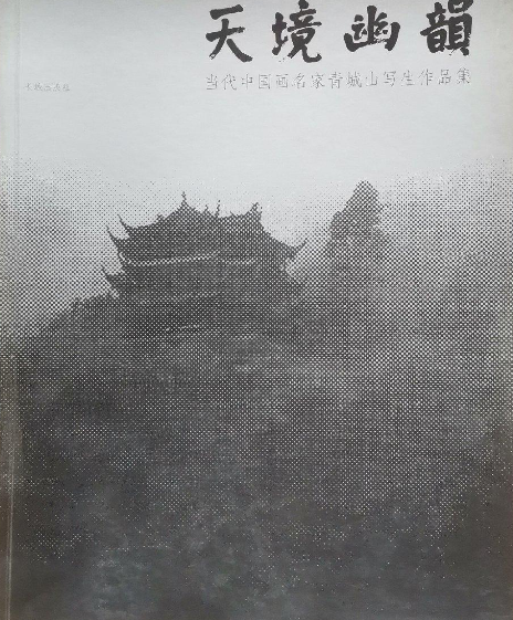 天境幽韻