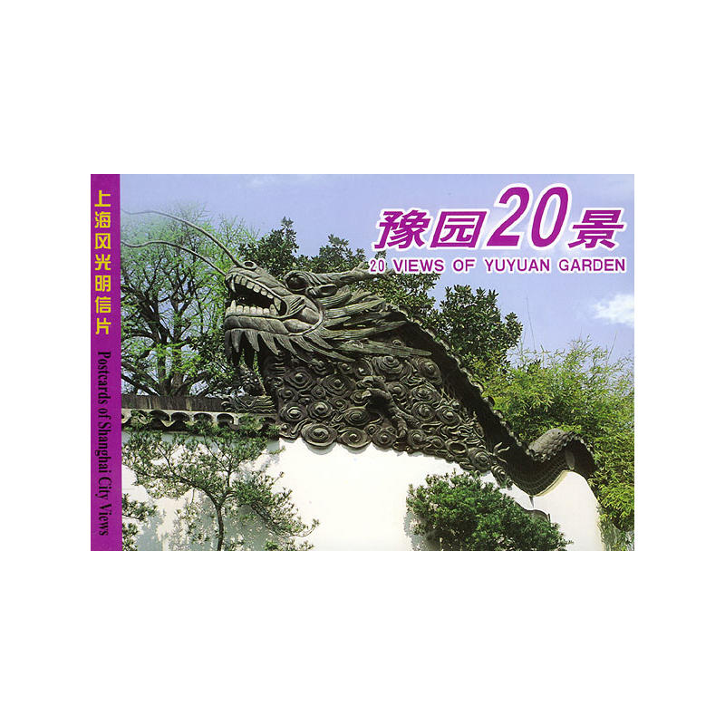 豫園20景上海風光明信片
