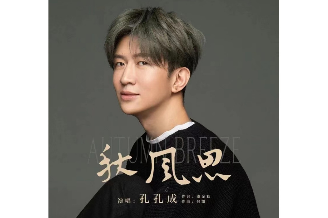秋風思 秋風思