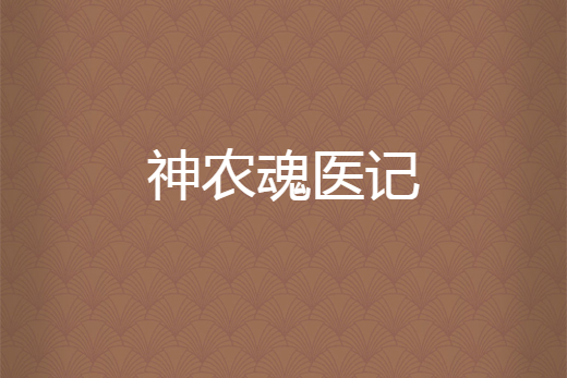 神農魂醫記
