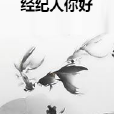經紀人你好 經紀人你好
