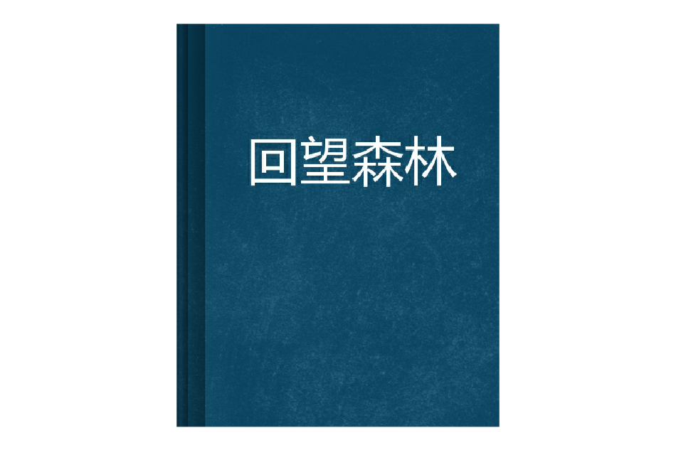 回望森林 回望森林