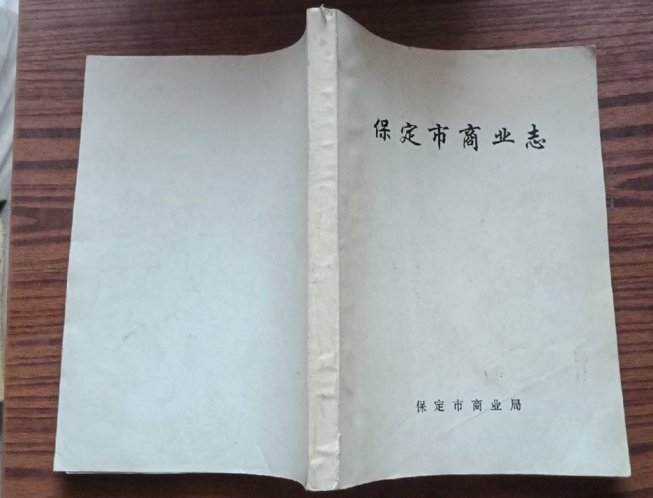 保定市商業志 保定市商業志