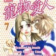 寵物愛人07 寵物愛人07