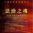 法治之魂 法治之魂
