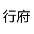 行府 行府