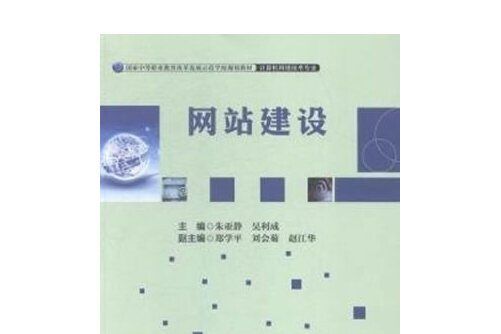 網站建設(2015年中國財富出版社出版的圖書) 網站建設(2015年中國財富出版社出版的圖書)