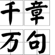 千章萬句