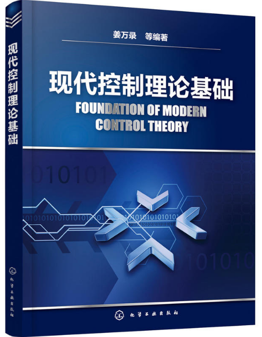 現代控制理論基礎(2018年化學工業出版社出版的圖書)