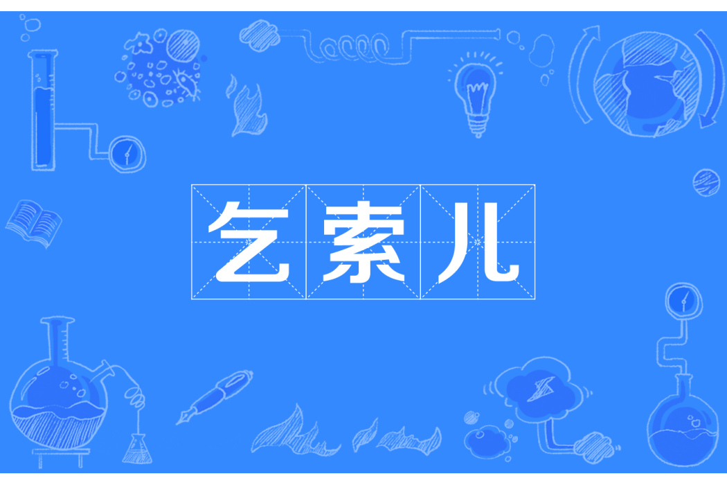 乞索兒