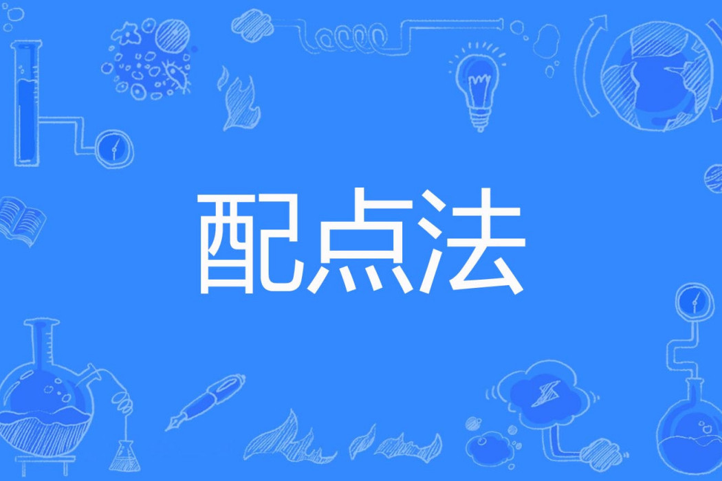 配點法 配點法