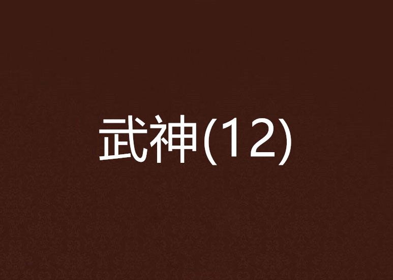 武神(12) 武神(12)