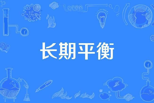 長期平衡 長期平衡