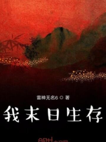 我末日生存