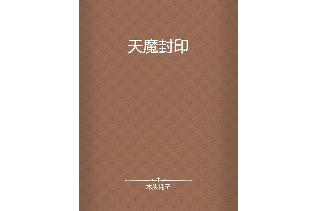 天魔封印 天魔封印
