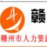 贛州人才網 贛州人才網
