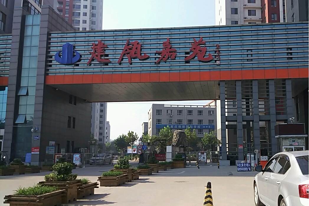 建瓴嘉苑