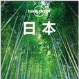 Lonely Planet:日本 Lonely Planet:日本