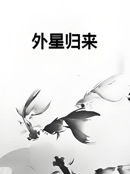 外星歸來 外星歸來