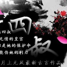四叔 四叔