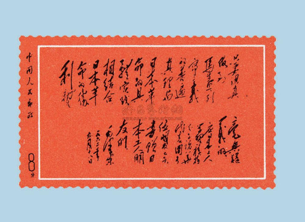 毛澤東為日本工人朋友題詞郵票