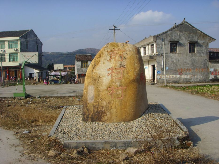前村村(山西省晉城市城區北石店鎮下轄村) 前村村(山西省晉城市城區北石店鎮下轄村)