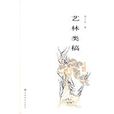 藝林類稿 藝林類稿