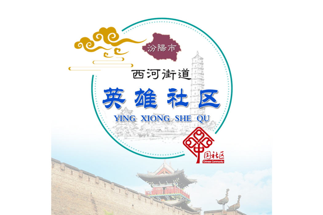 英雄社區(山西省汾陽市西河街道下轄社區) 英雄社區(山西省汾陽市西河街道下轄社區)