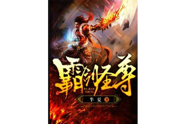 霸劍聖尊 霸劍聖尊