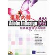 排版大師——Adobe InDesign CS2經典案例設計與製作