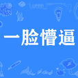 一臉懵逼 一臉懵逼