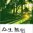 眾生顛倒 眾生顛倒