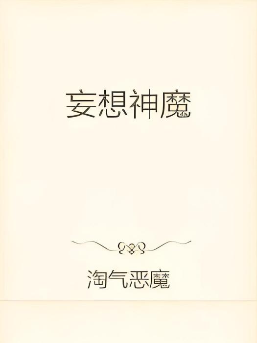 妄想神魔 妄想神魔