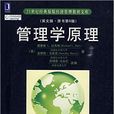 管理學原理(達夫特所著教材) 管理學原理(達夫特所著教材)