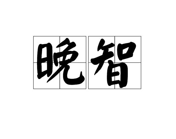 晚智
