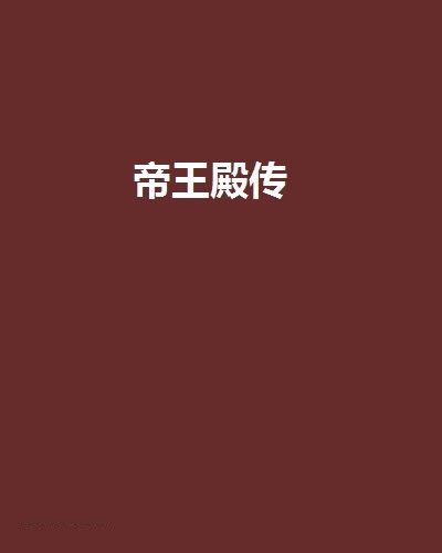 帝王殿傳 帝王殿傳