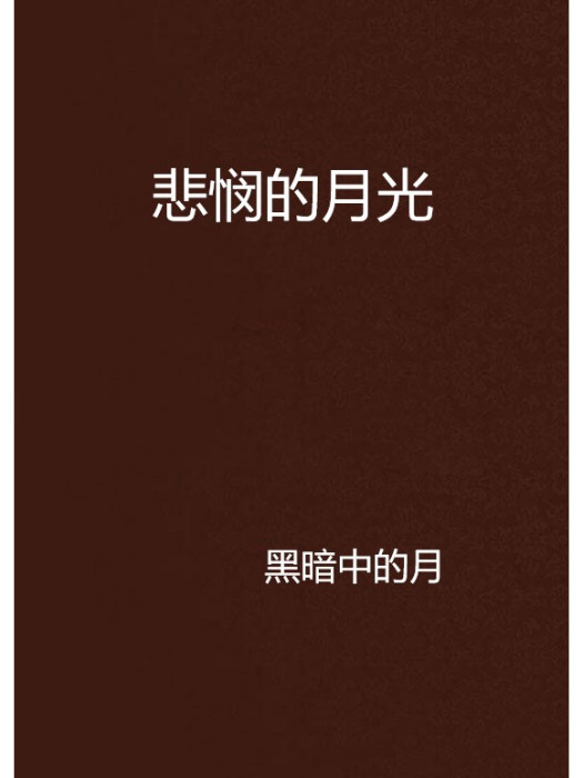 悲憫的月光 悲憫的月光